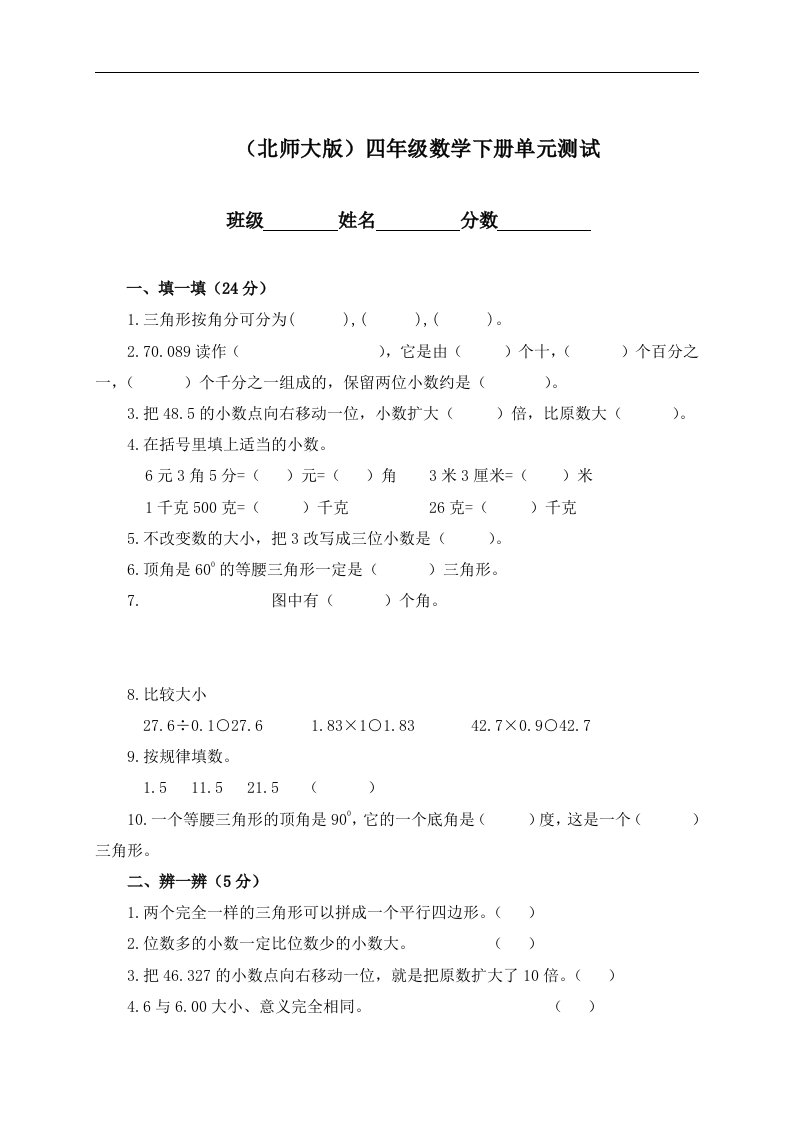 （北师大版）四年级数学下册单元测试