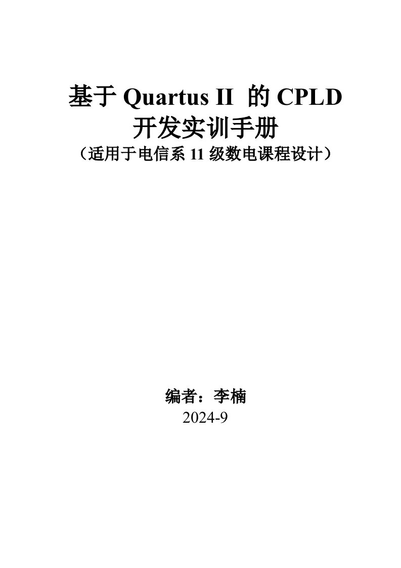 基于Quartus