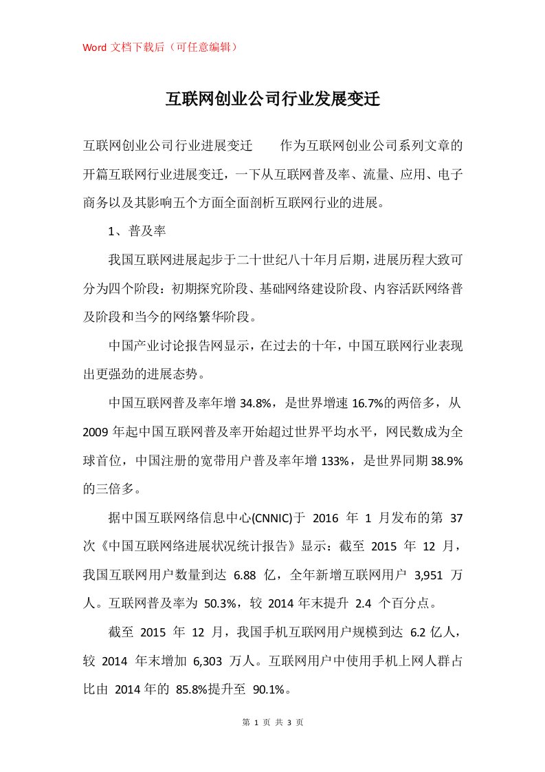 互联网创业公司行业发展变迁