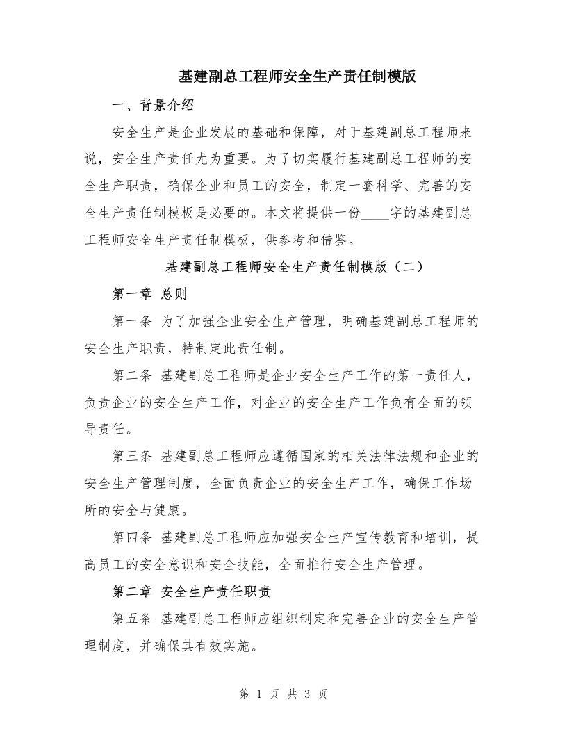 基建副总工程师安全生产责任制模版