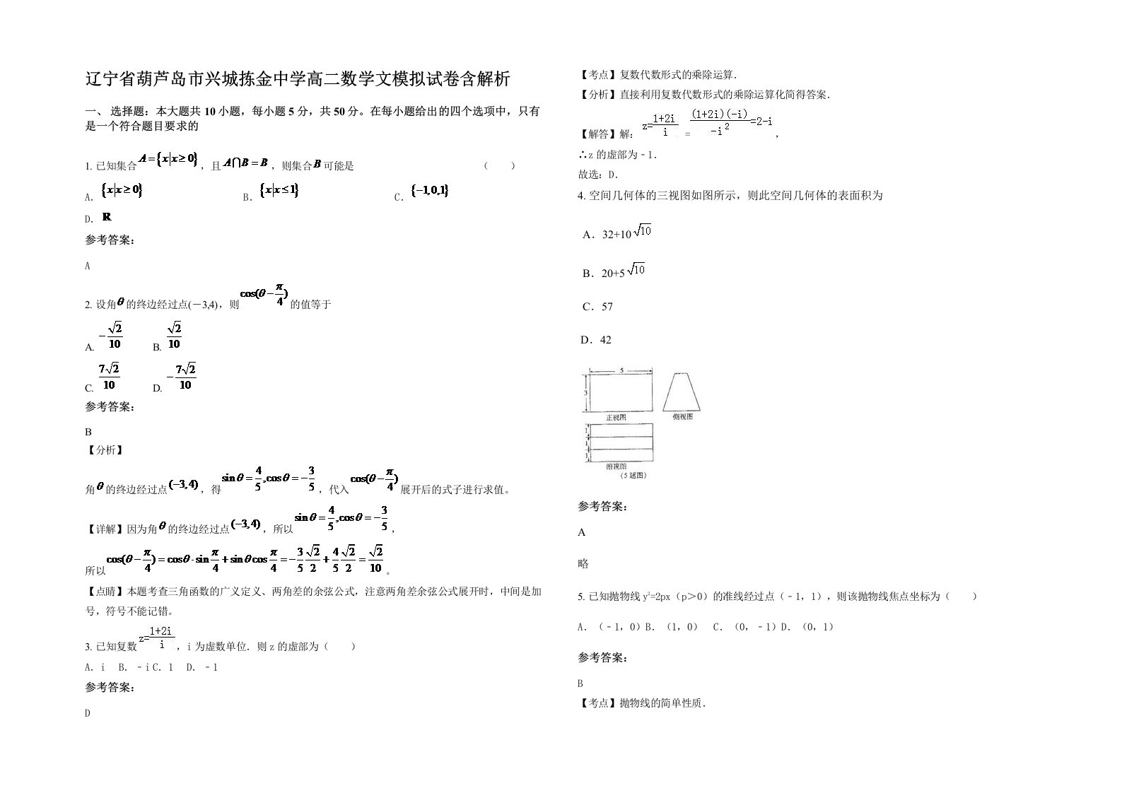 辽宁省葫芦岛市兴城拣金中学高二数学文模拟试卷含解析