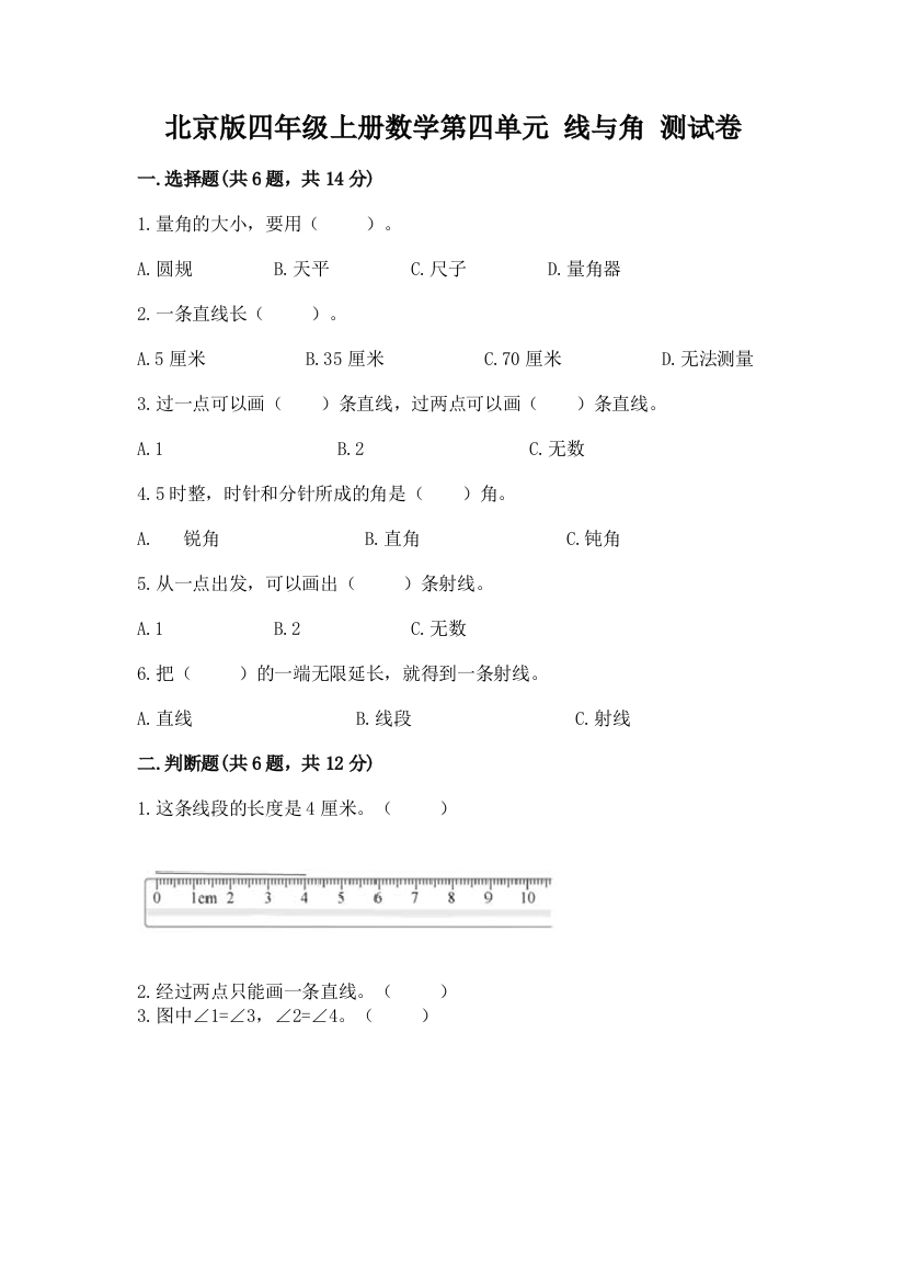 北京版四年级上册数学第四单元-线与角-测试卷重点