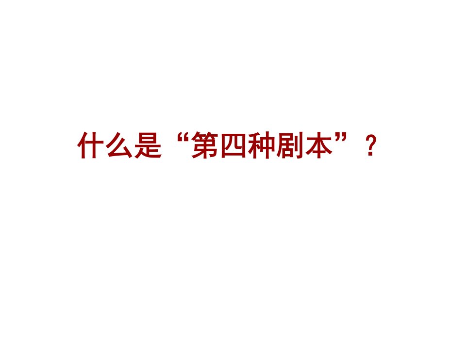 戏剧2-课件（ppt·精选）