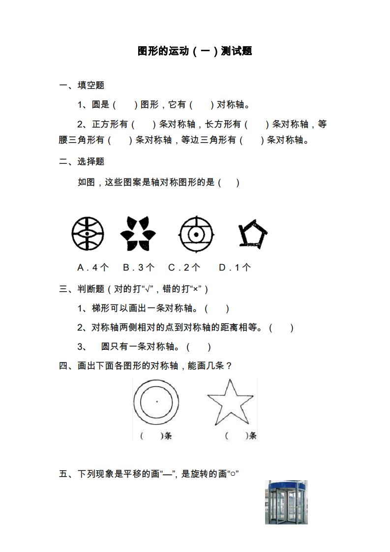 冀教版小学数学三年级上册《图形的运动一》单元综合测试题