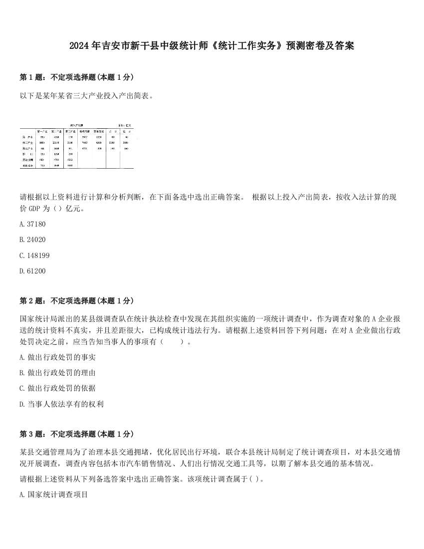 2024年吉安市新干县中级统计师《统计工作实务》预测密卷及答案