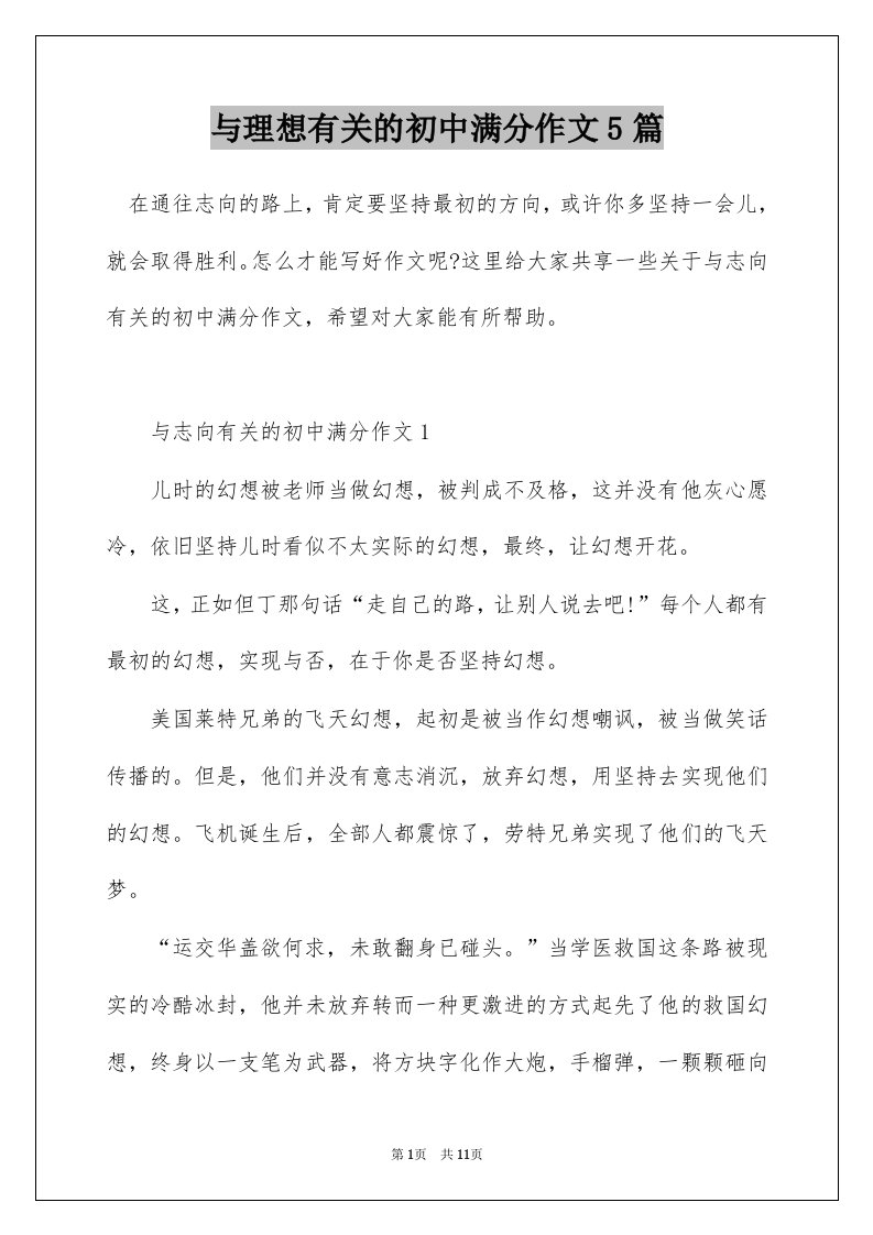 与理想有关的初中满分作文5篇