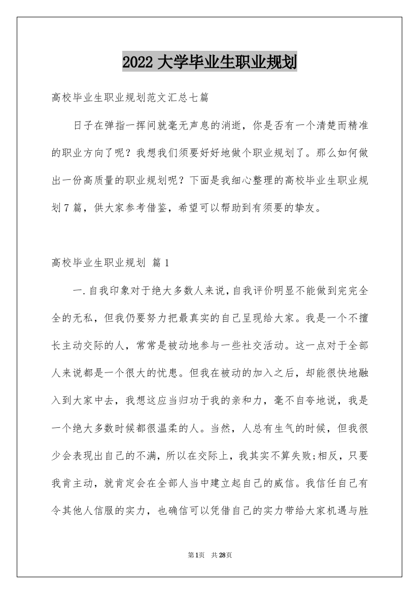 2022大学毕业生职业规划_1