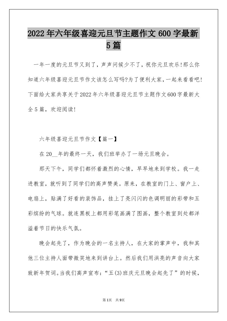 2022年六年级喜迎元旦节主题作文600字最新5篇