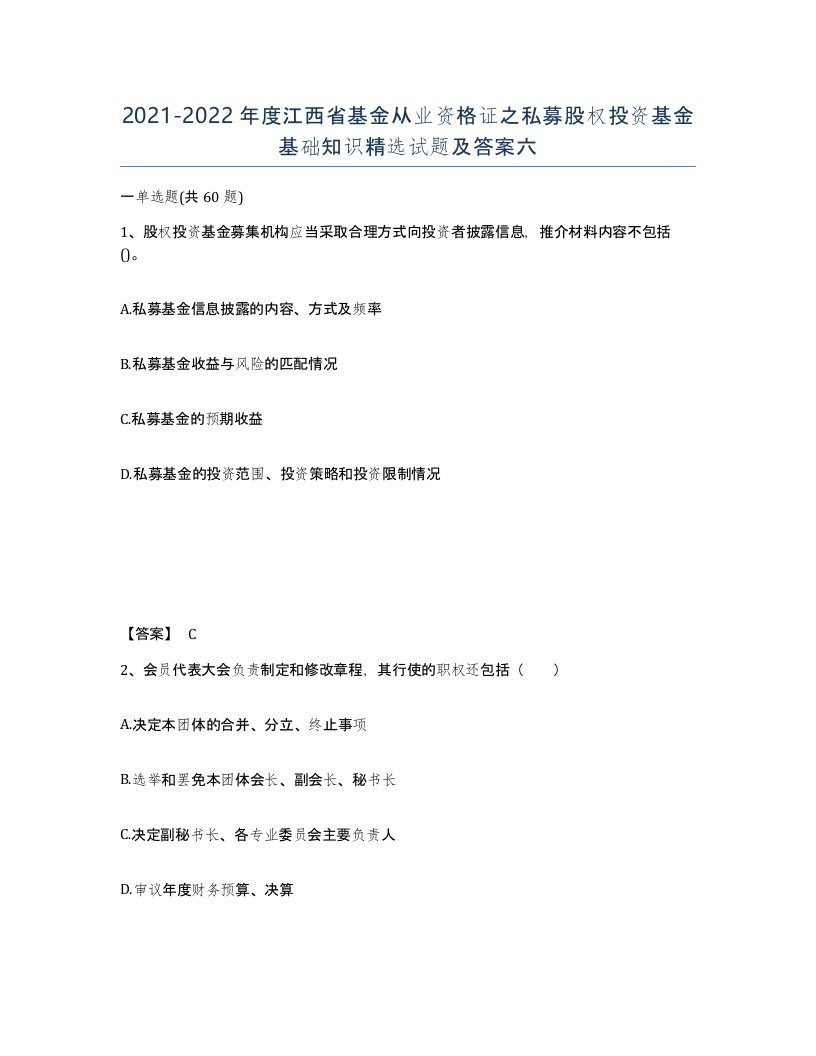 2021-2022年度江西省基金从业资格证之私募股权投资基金基础知识试题及答案六