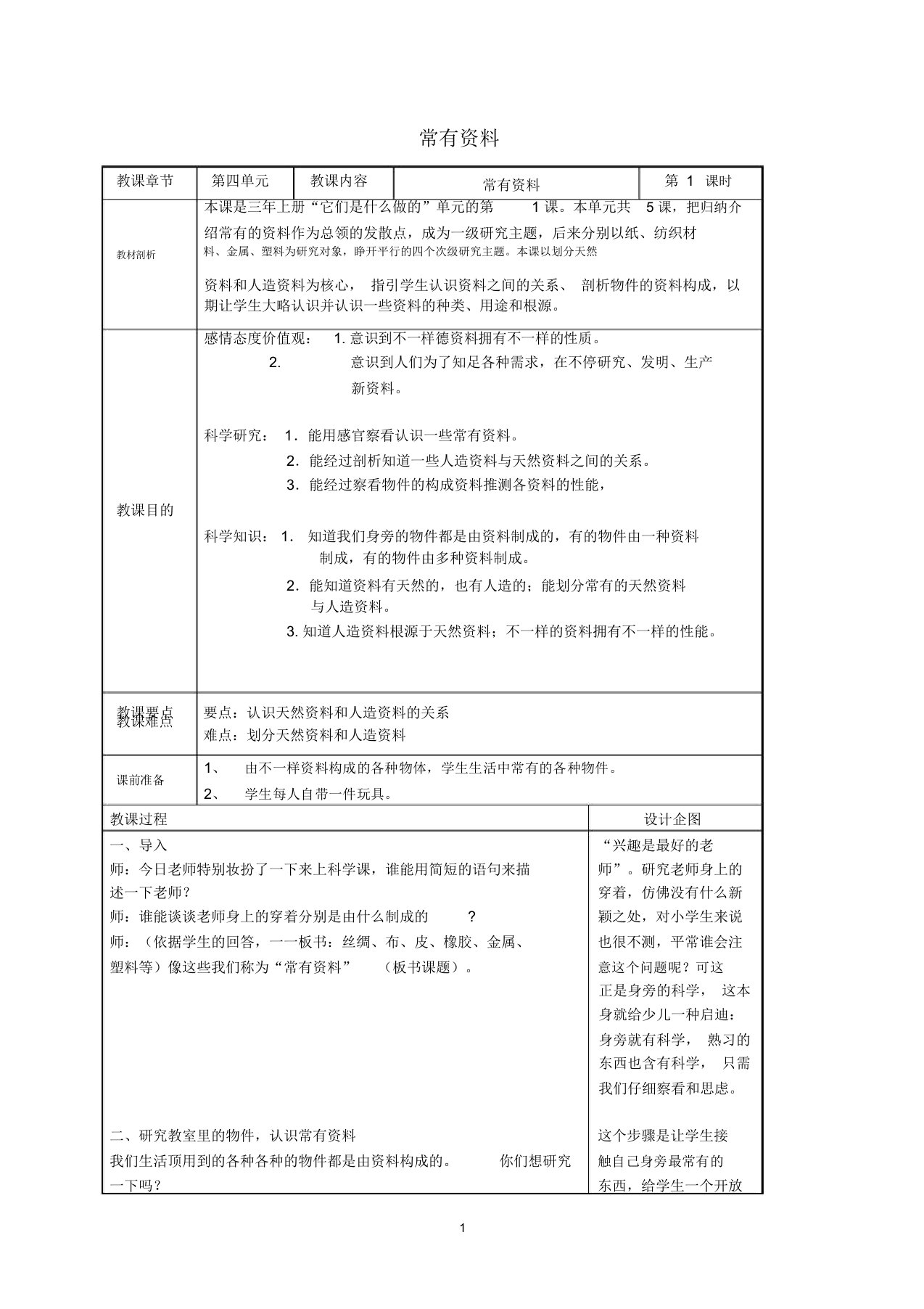 小学三年级科学上册常见材料2名师教案苏教版