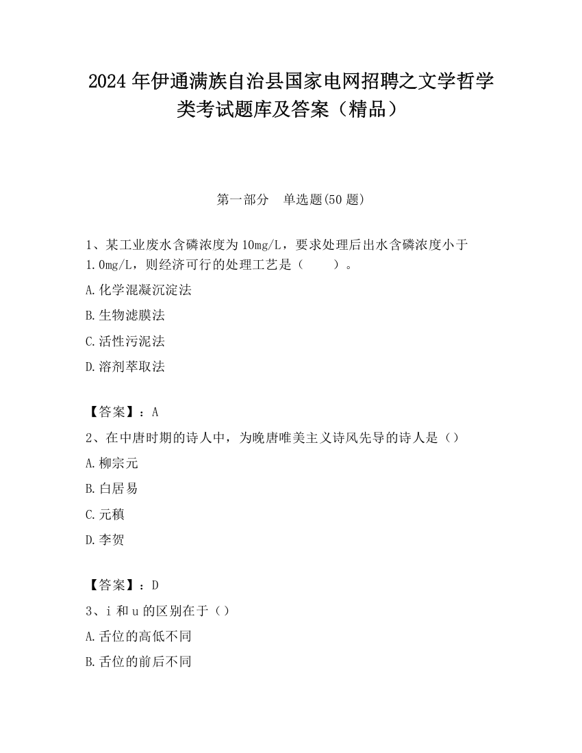 2024年伊通满族自治县国家电网招聘之文学哲学类考试题库及答案（精品）