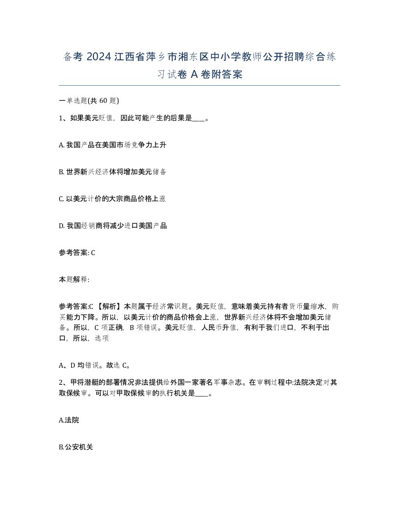 备考2024江西省萍乡市湘东区中小学教师公开招聘综合练习试卷A卷附答案