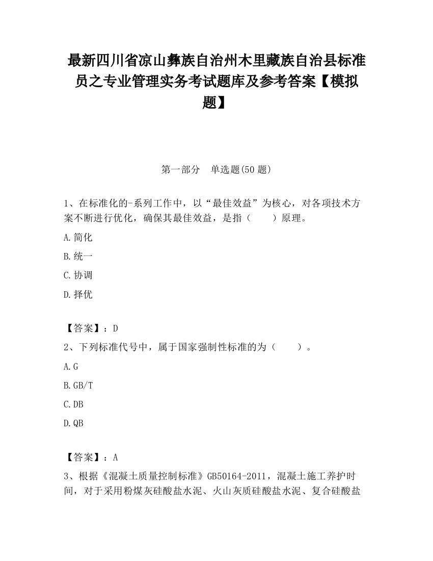 最新四川省凉山彝族自治州木里藏族自治县标准员之专业管理实务考试题库及参考答案【模拟题】