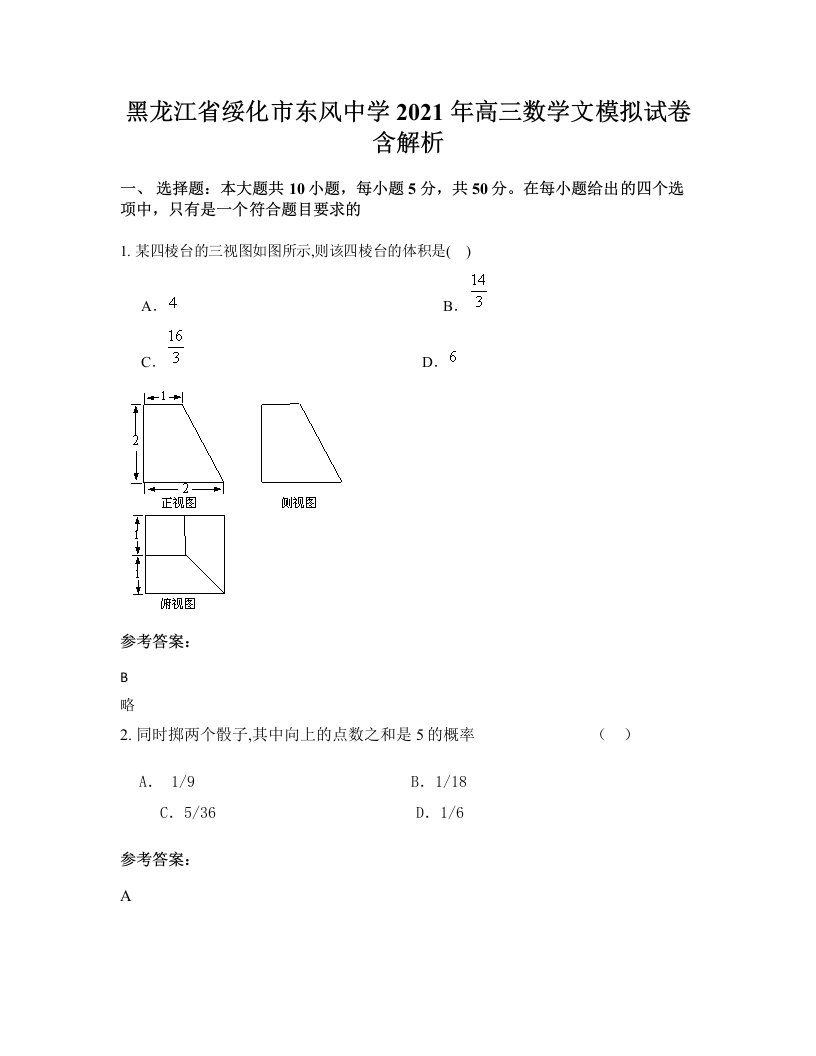 黑龙江省绥化市东风中学2021年高三数学文模拟试卷含解析