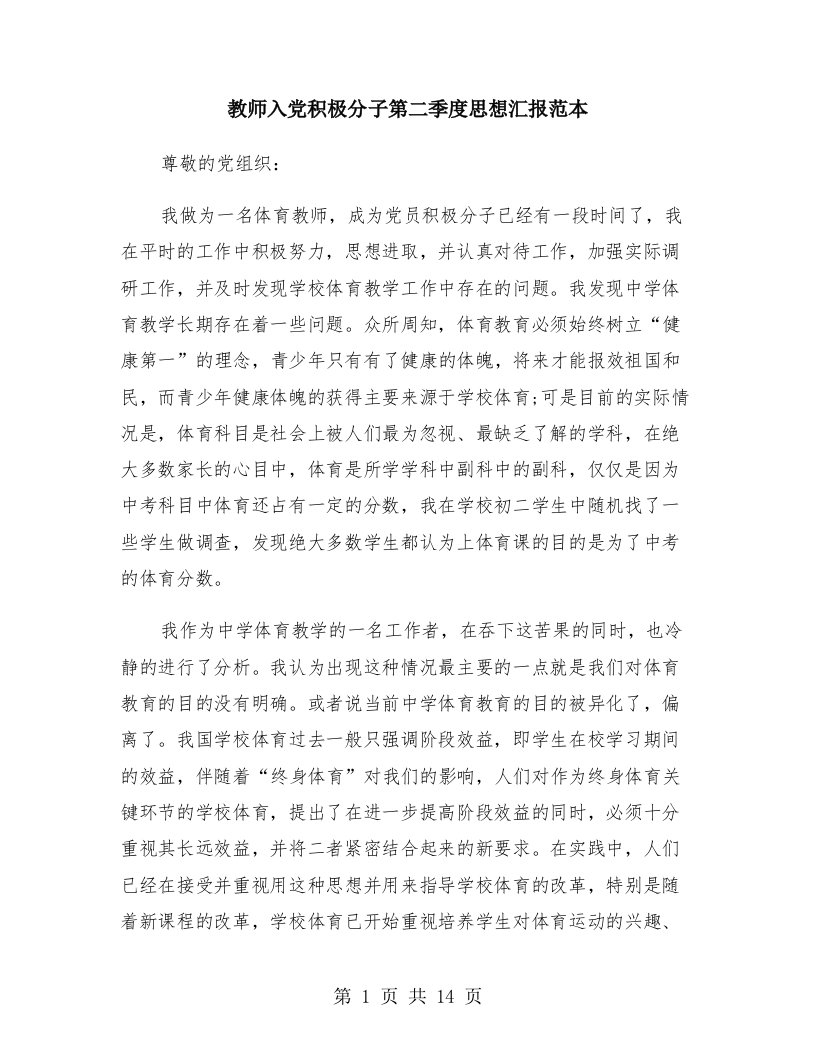 教师入党积极分子第二季度思想汇报范本