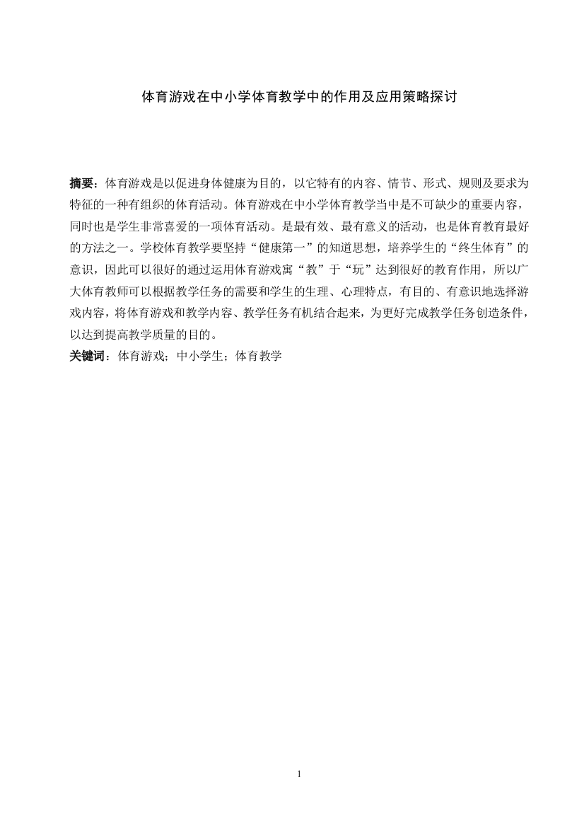 体育游戏在中小学体育教学中的作用及应用策略探讨教学论文大学论文