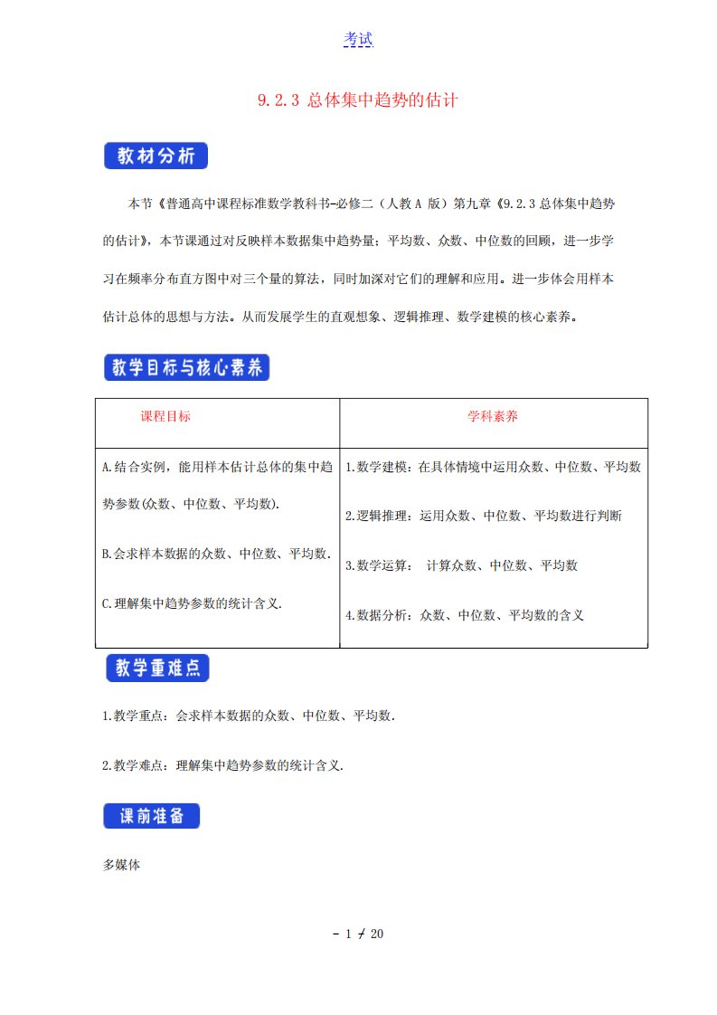 统计9.2用样本估计总体1教案新人教A版必修第二册2021