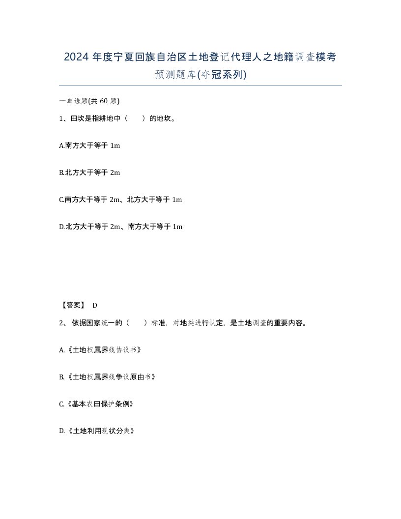 2024年度宁夏回族自治区土地登记代理人之地籍调查模考预测题库夺冠系列