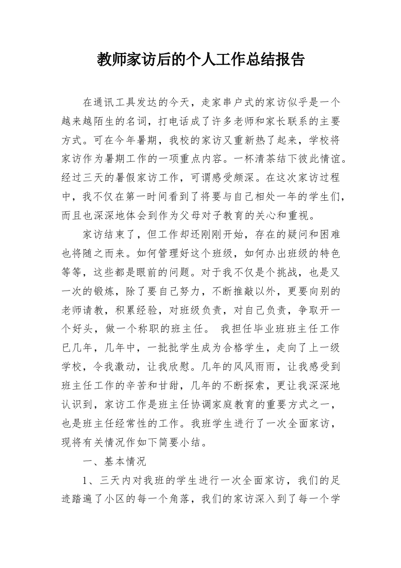 教师家访后的个人工作总结报告_1