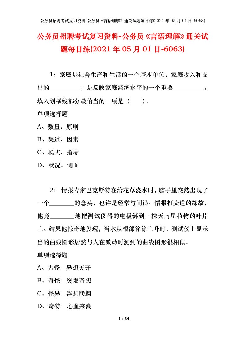 公务员招聘考试复习资料-公务员言语理解通关试题每日练2021年05月01日-6063