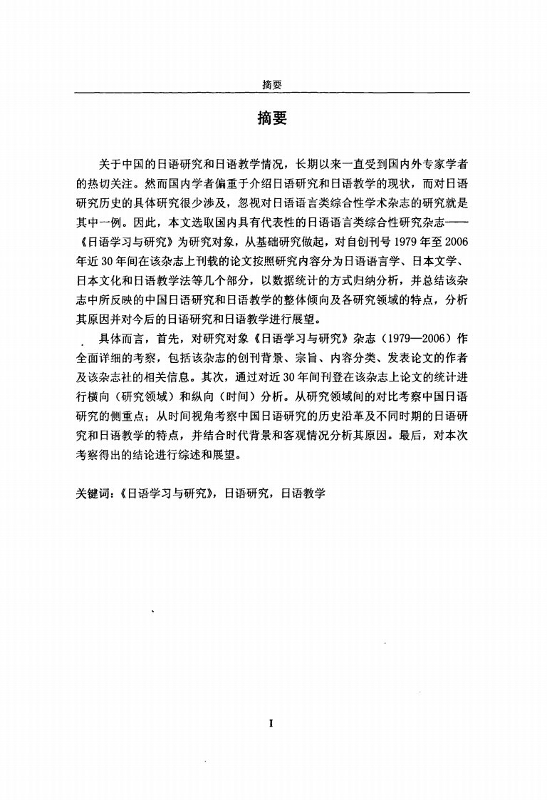 从《日语学习与的研究》看中国的日语的研究和教学特点硕士论文