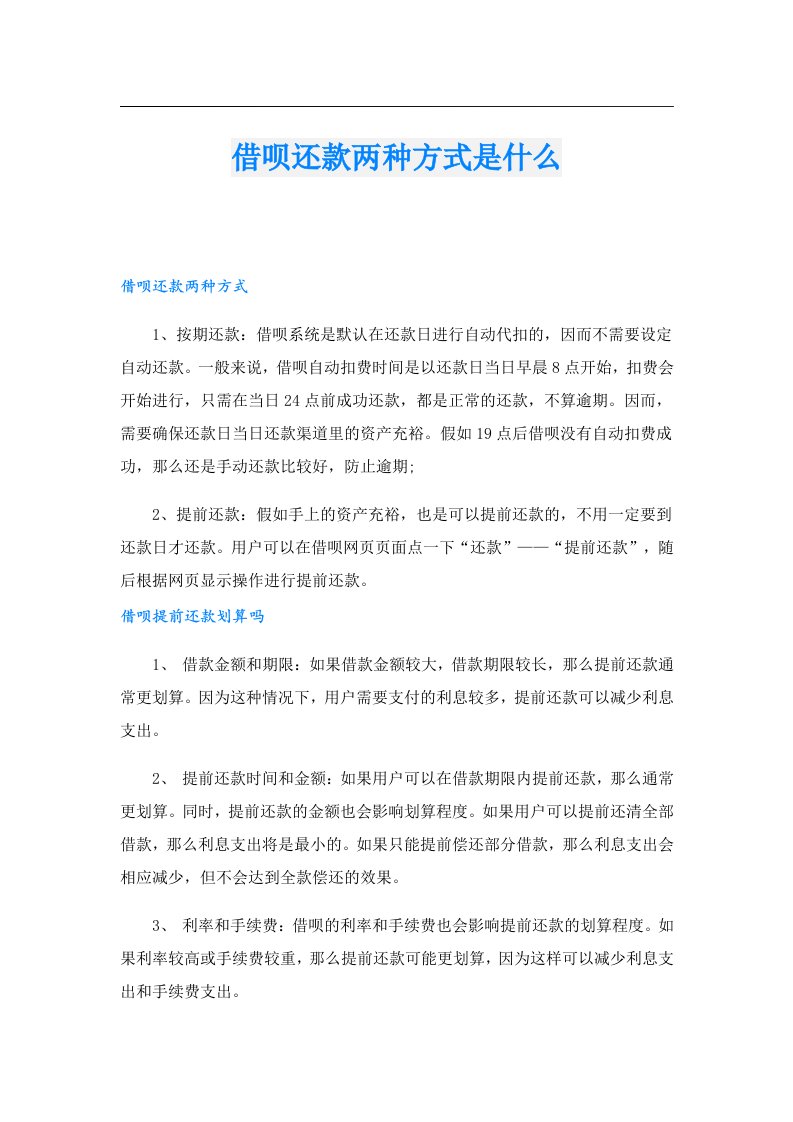 借呗还款两种方式是什么