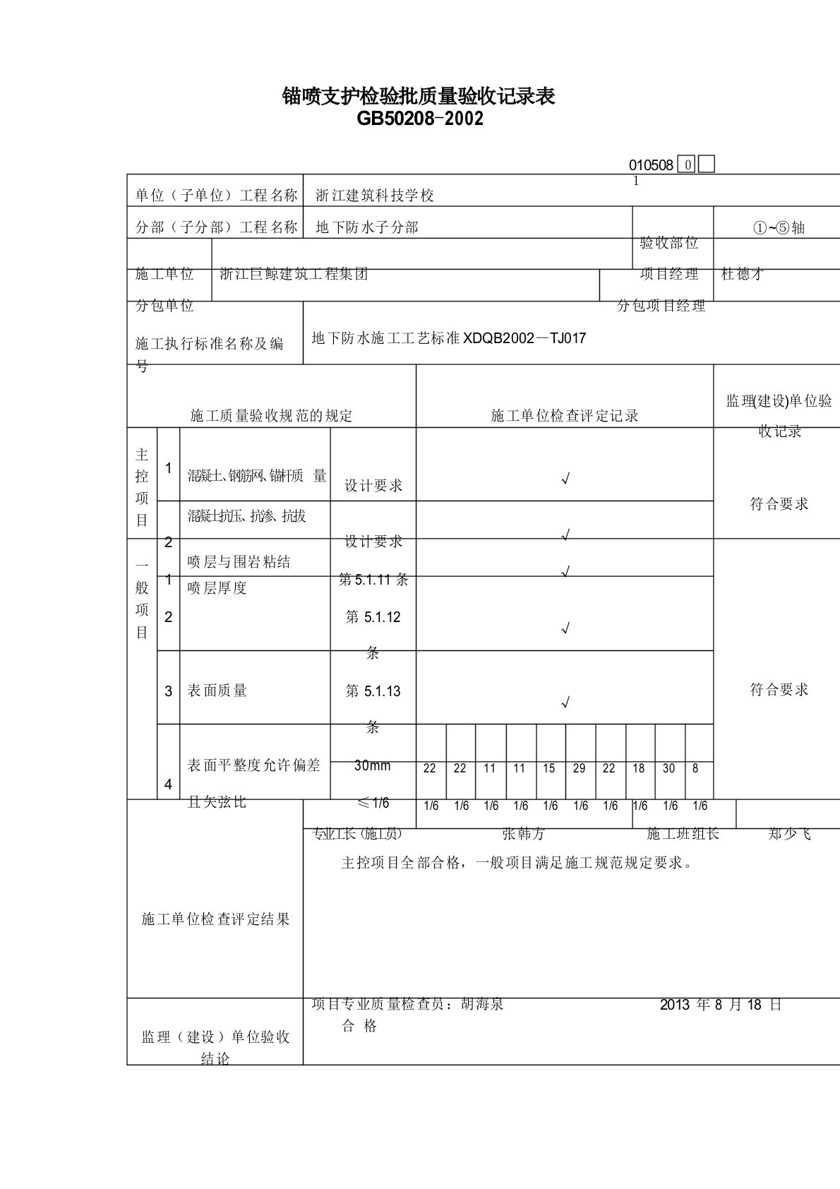 锚喷支护检验批质量验收记录表范文