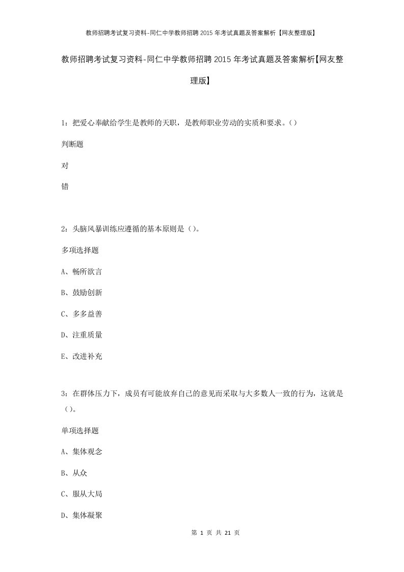 教师招聘考试复习资料-同仁中学教师招聘2015年考试真题及答案解析网友整理版