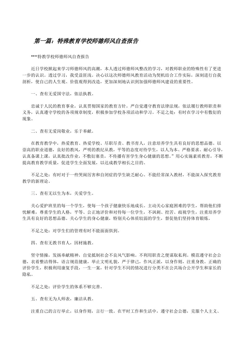 特殊教育学校师德师风自查报告（共5篇）[修改版]