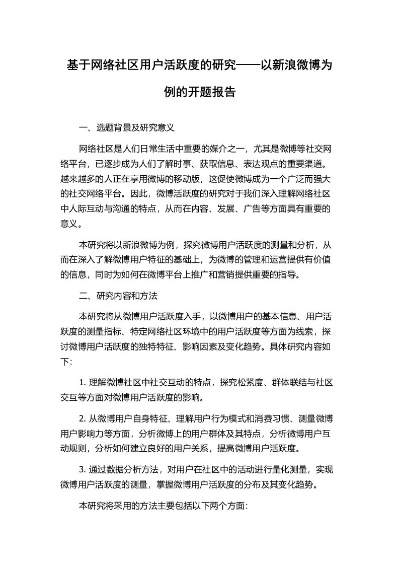 基于网络社区用户活跃度的研究——以新浪微博为例的开题报告