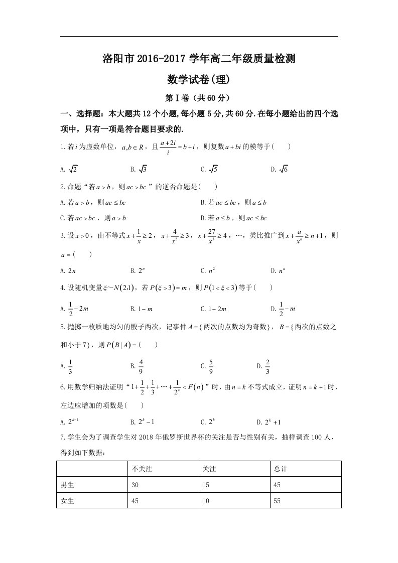 河南省洛阳市2016-2017学年高二下学期期末考试理数试题Word版含答案