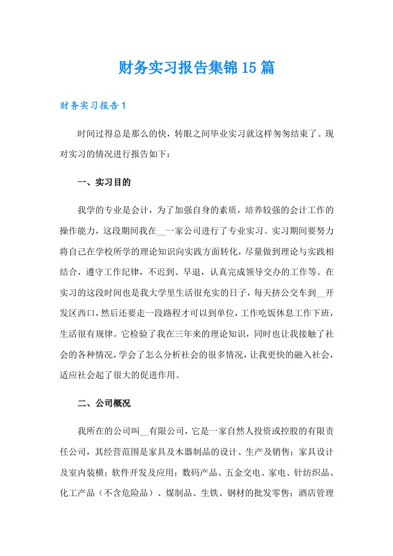 （精选）财务实习报告集锦15篇