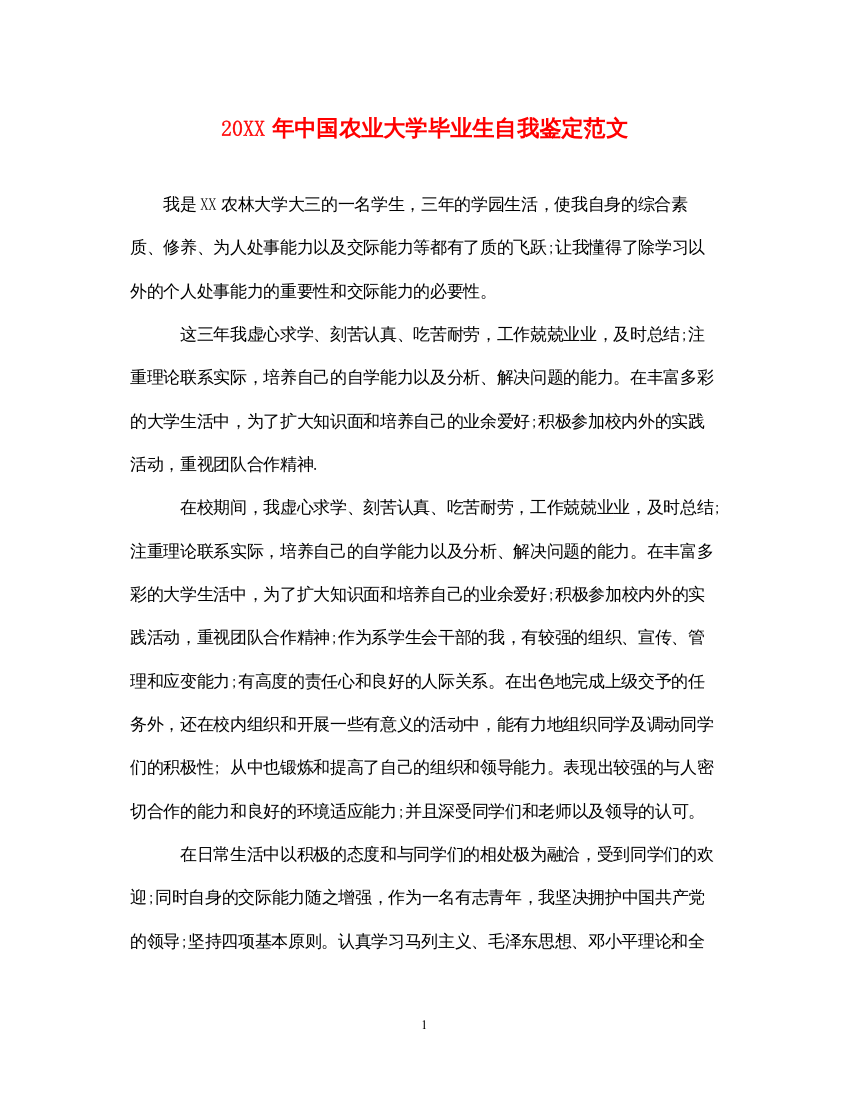 2022中国农业大学毕业生自我鉴定范文2