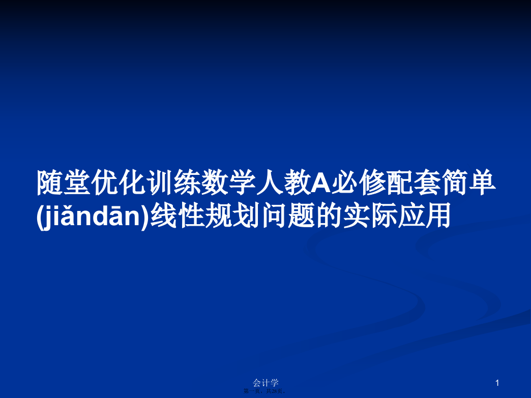 随堂优化训练数学人教A必修配套简单线性规划问题的实际应用