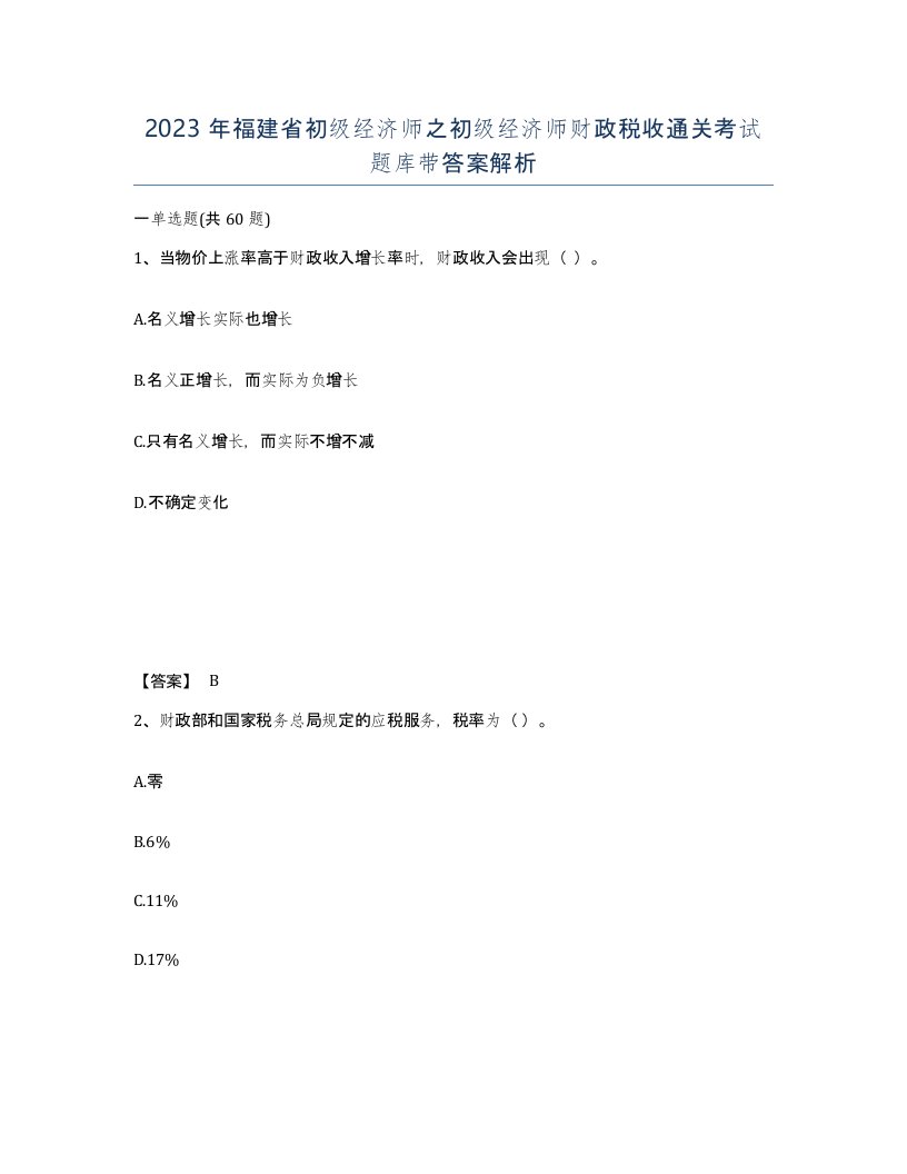 2023年福建省初级经济师之初级经济师财政税收通关考试题库带答案解析