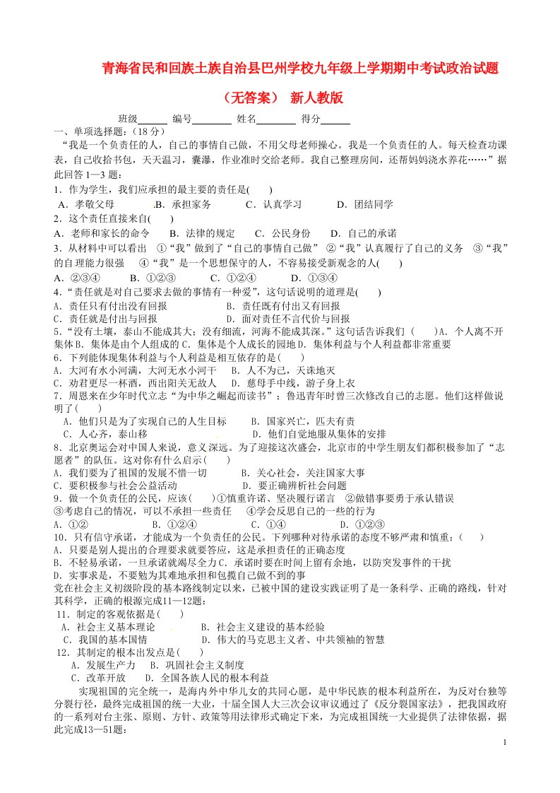 青海省民和回族土族自治县巴州学校九级政治上学期期中试题（无答案）