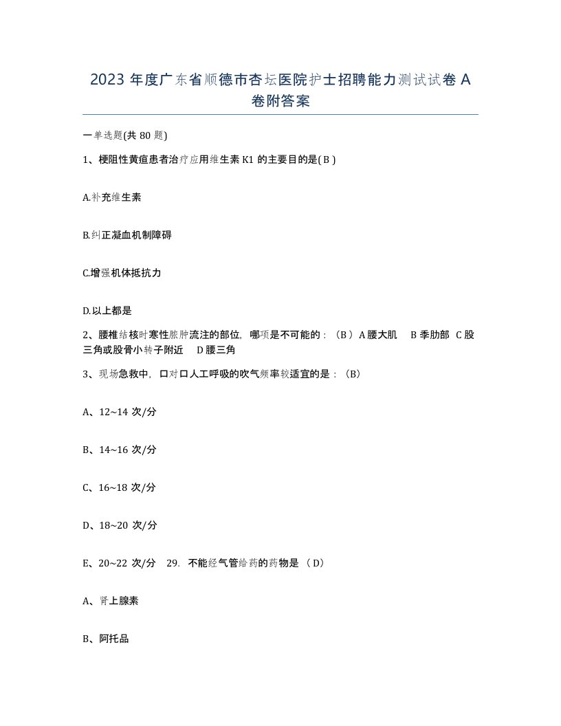 2023年度广东省顺德市杏坛医院护士招聘能力测试试卷A卷附答案