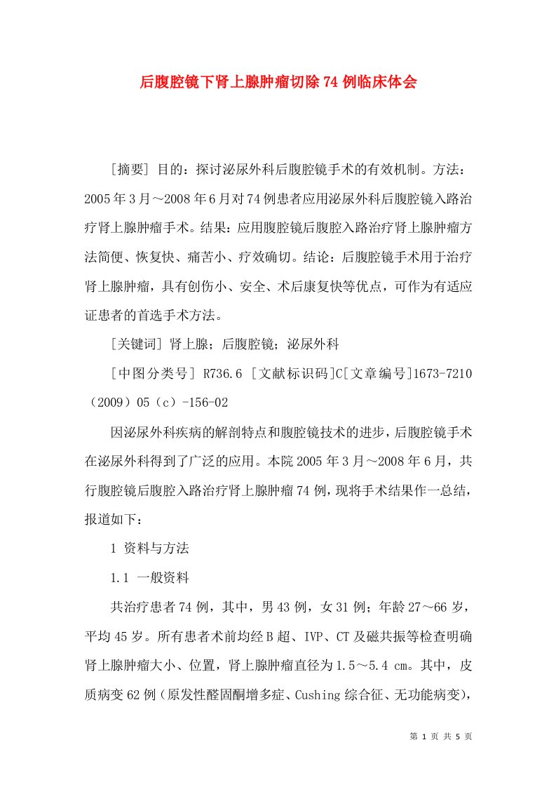 后腹腔镜下肾上腺肿瘤切除74例临床体会