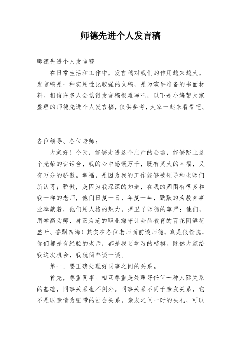 师德先进个人发言稿_1