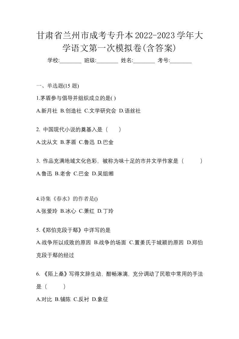 甘肃省兰州市成考专升本2022-2023学年大学语文第一次模拟卷含答案