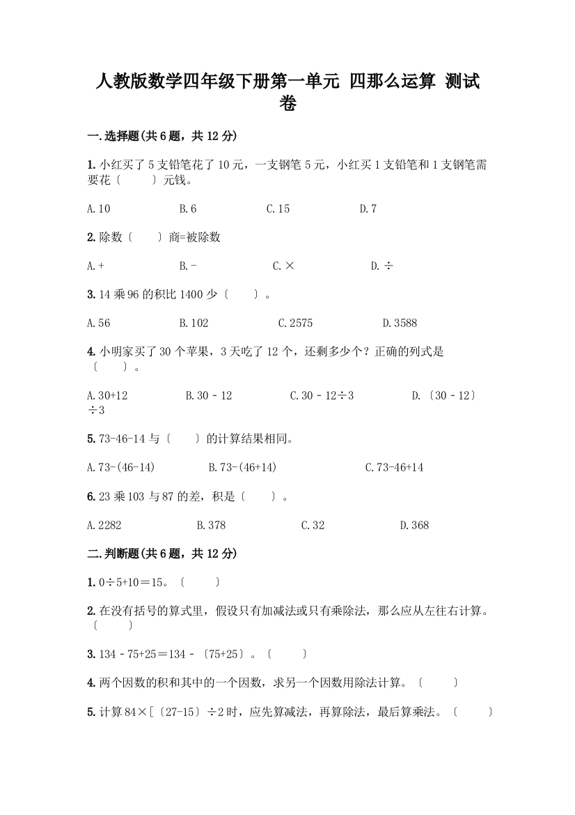 数学四年级下册第一单元-四则运算-测试卷含答案(能力提升)