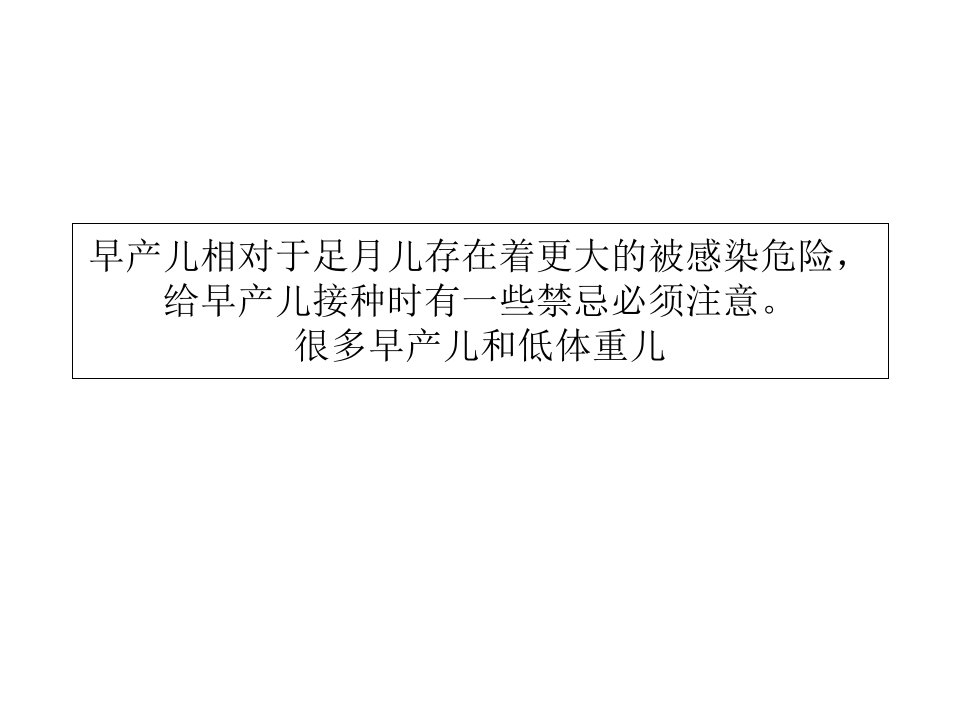 早产儿接种要注意禁忌ppt课件