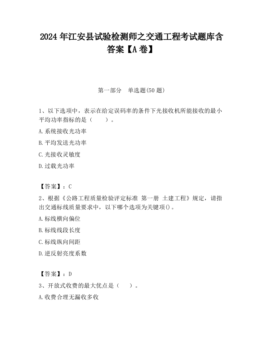 2024年江安县试验检测师之交通工程考试题库含答案【A卷】