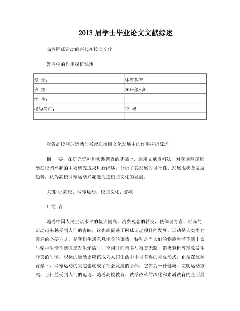 我省高校网球运动的兴起在校园文化发展中的作用探析综述