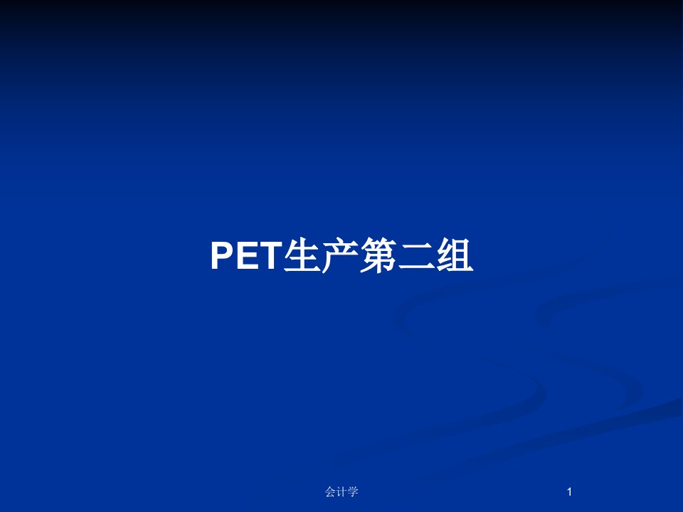 PET生产第二组PPT教案