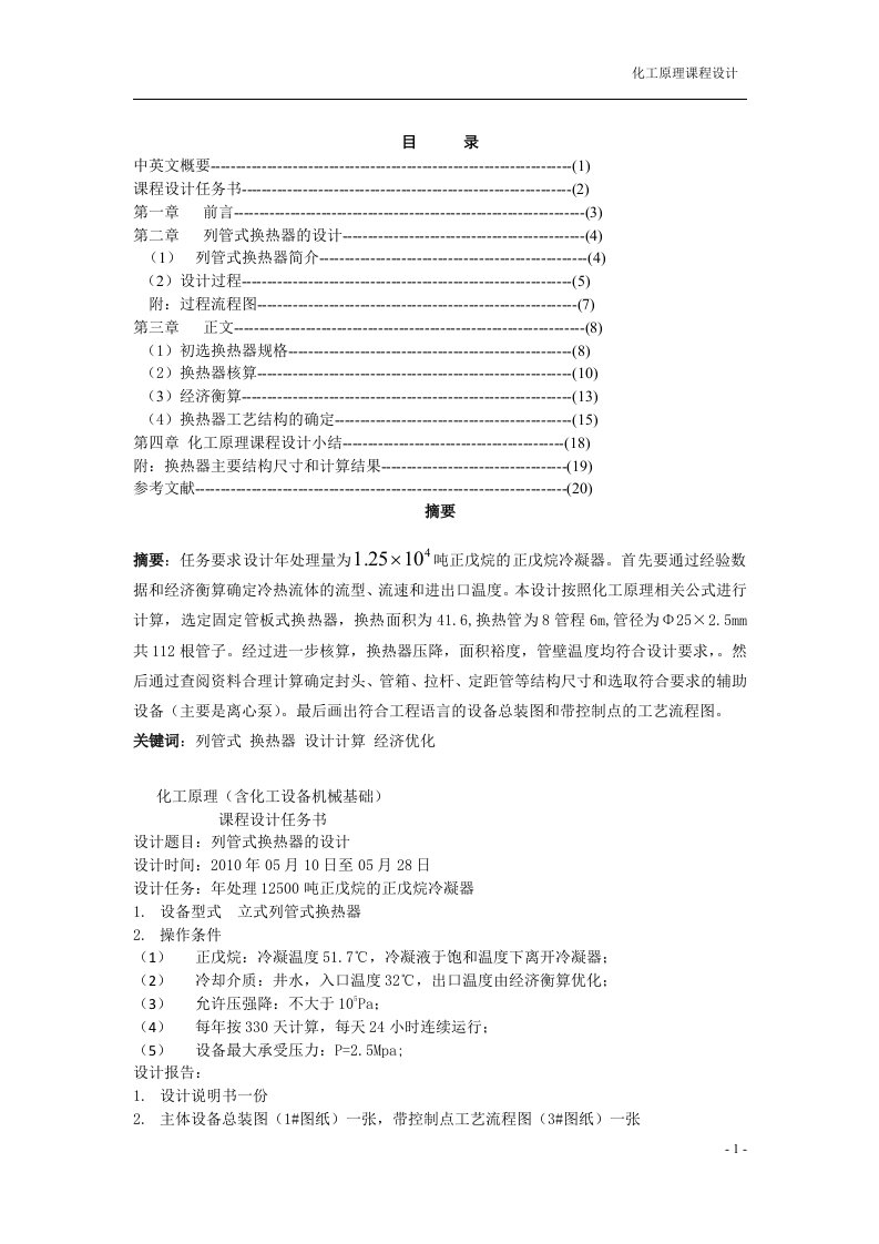 列管式换热器课程设计