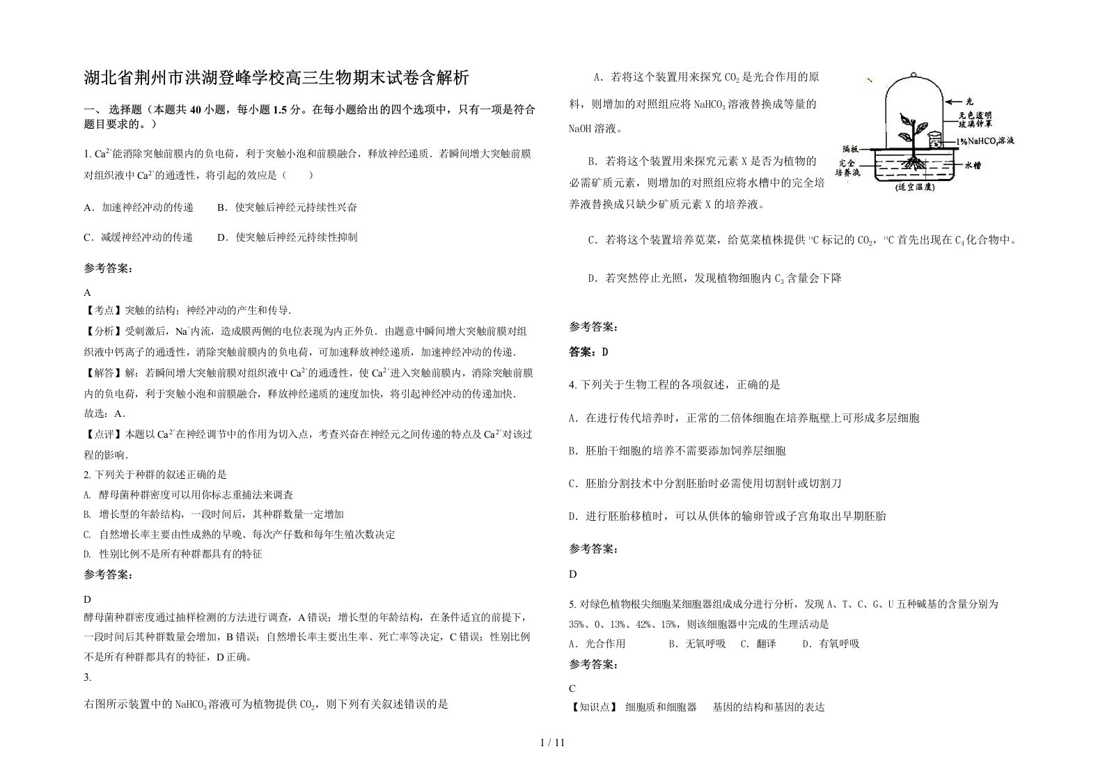 湖北省荆州市洪湖登峰学校高三生物期末试卷含解析