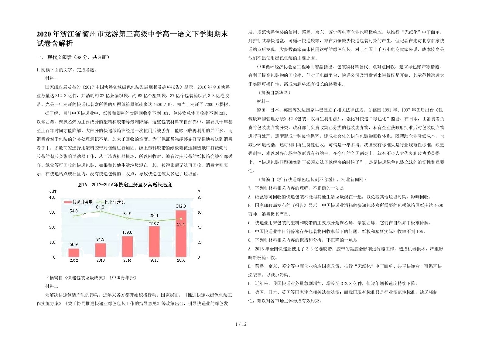 2020年浙江省衢州市龙游第三高级中学高一语文下学期期末试卷含解析