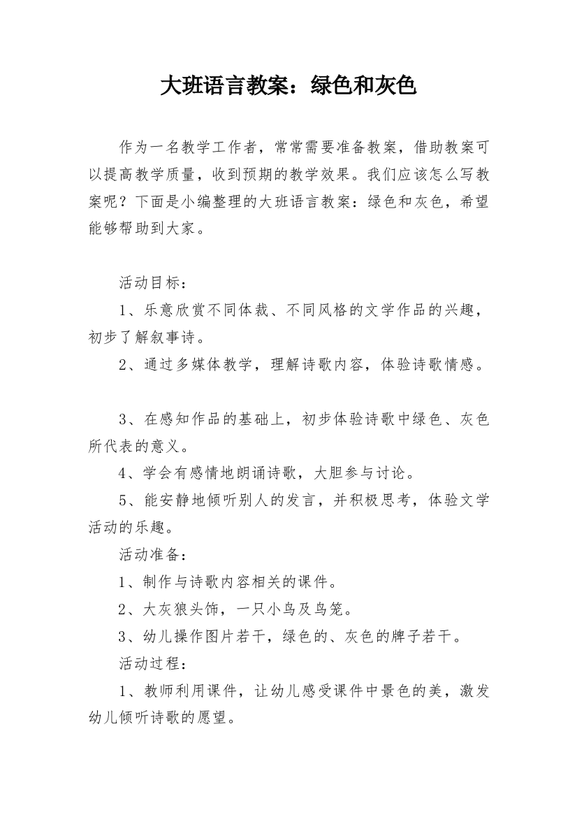 大班语言教案：绿色和灰色