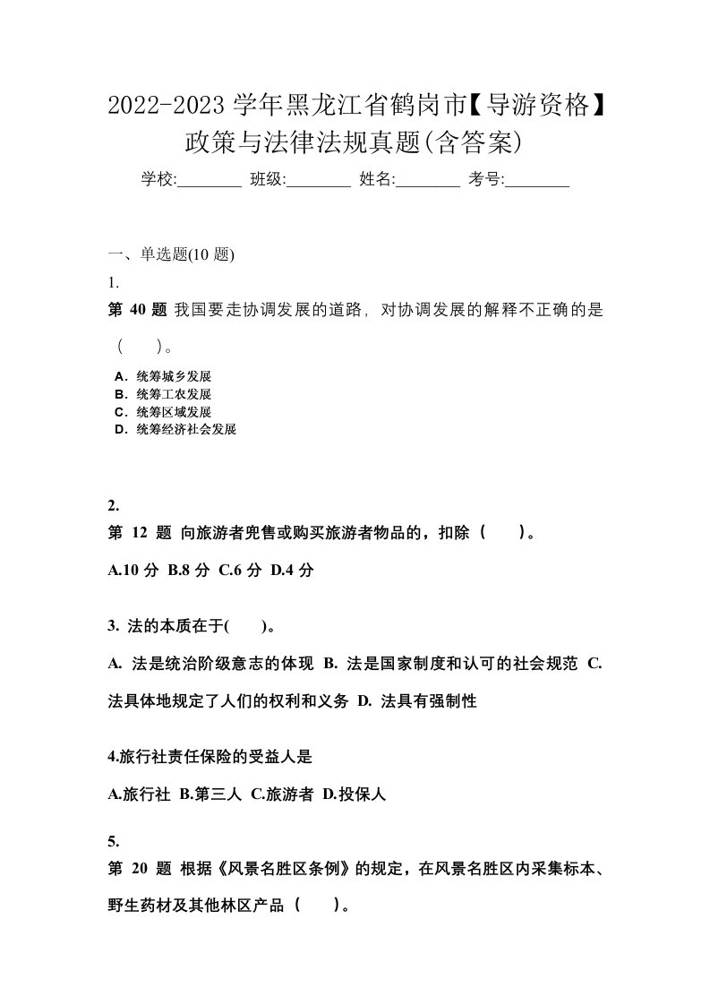 2022-2023学年黑龙江省鹤岗市导游资格政策与法律法规真题含答案